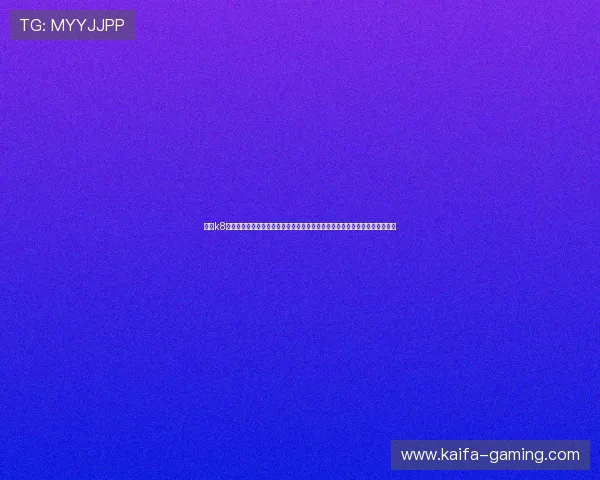 凯发k8官方旗舰厅便捷的充值提现流程，快速到账，确保玩家资金流动的安全与高效